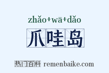 爪哇岛是什么意思的图片